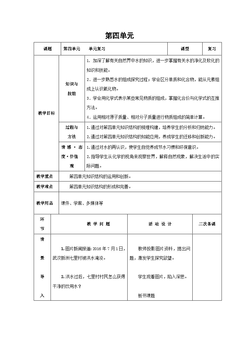 九年级化学上册第四单元自然界的水复习教案人教版01