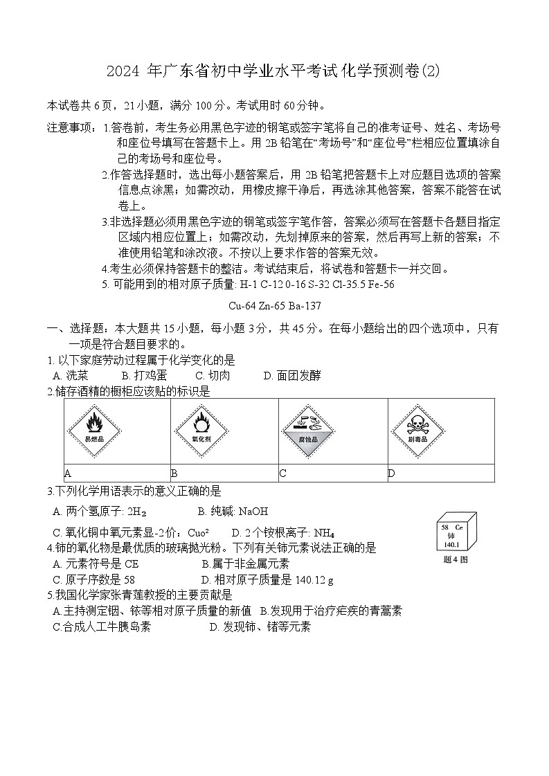 2024+年广东省初中学业水平考试化学预测卷(2)+第1页