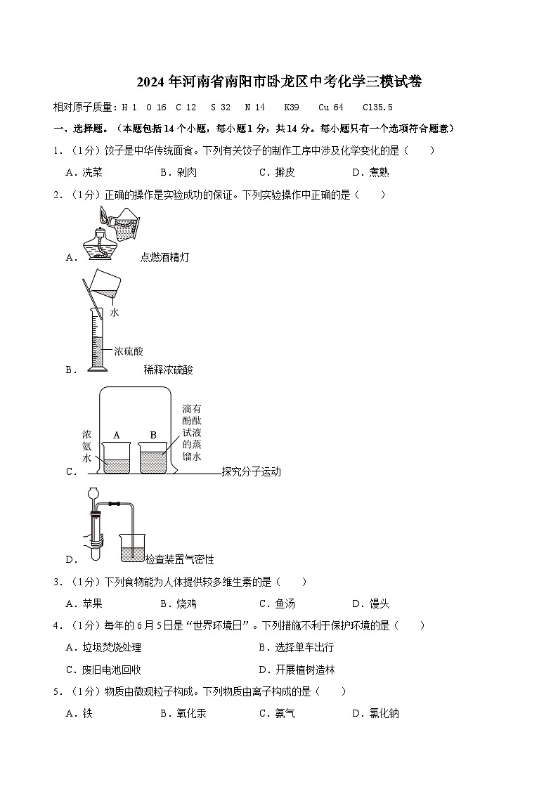 2024年河南省南阳市卧龙区中考三模化学试卷第1页