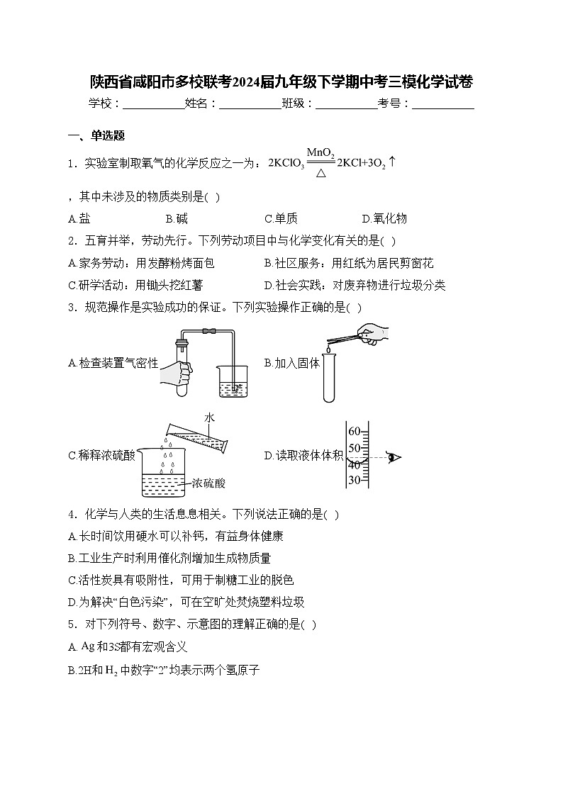 陕西省咸阳市多校联考2024届九年级下学期中考三模化学试卷(含答案)第1页