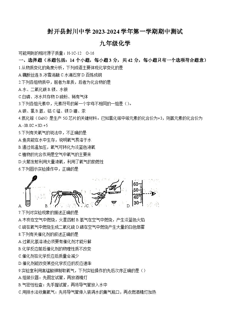 广东省肇庆市封开县封川中学2023-2024学年九年级上学期期中化学试题(含答案)01