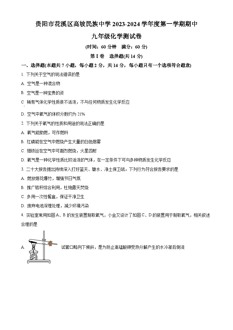 贵州省贵阳市花溪区高坡民族中学2023-2024学年九年级上学期10月期中化学试题(含解析)01