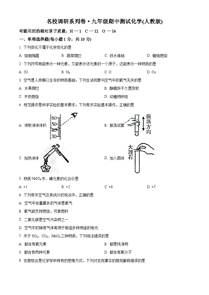 吉林省松原市前郭县北片区联考名校调研2023-2024学年九年级上学期期中化学试题(解析版)01