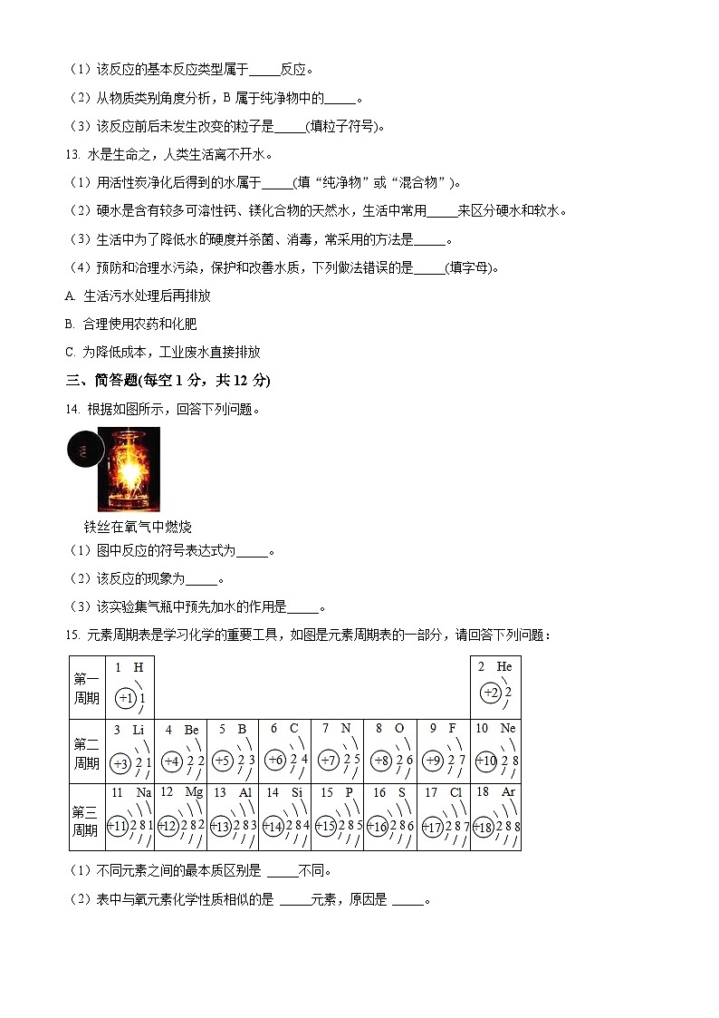 吉林省松原市前郭县北片区联考名校调研2023-2024学年九年级上学期期中化学试题(解析版)03