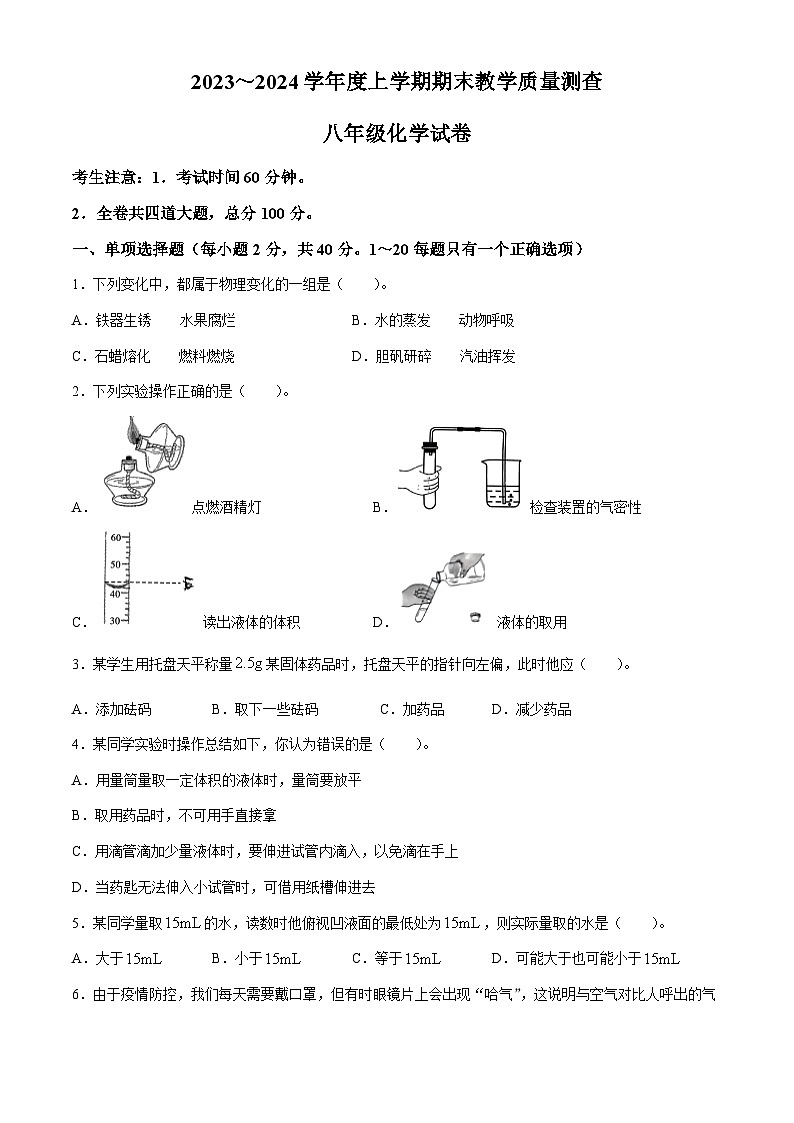 黑龙江省齐齐哈尔市依安县2023-2024学年八年级上学期期末测查化学试卷01