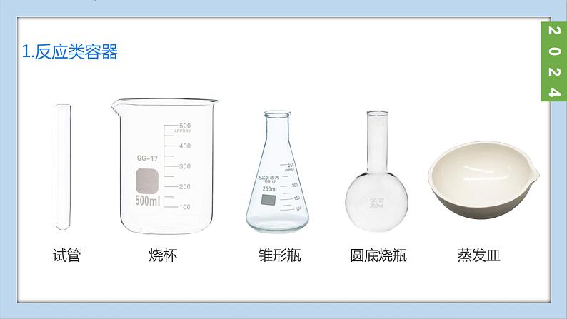 (2024)人教版化学九年级上册(1-2)化学实验与科学探究 第1课时 常用仪器 试剂的取用 PPT课件第8页