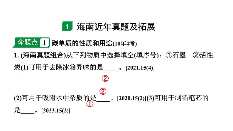 2024海南中考化学一轮复习 中考考点研究 第六单元 碳和碳的氧化物(课件)02