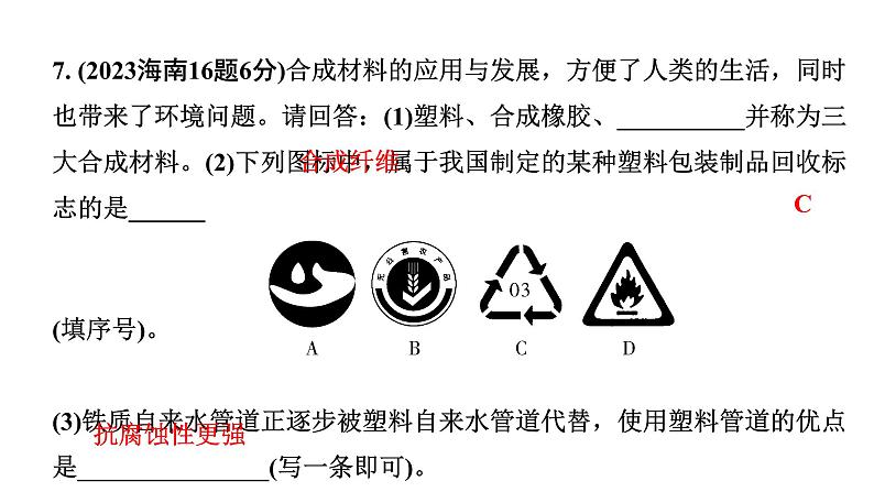 2024海南中考化学一轮复习 中考考点研究 第十二单元 化学与生活(课件)第8页