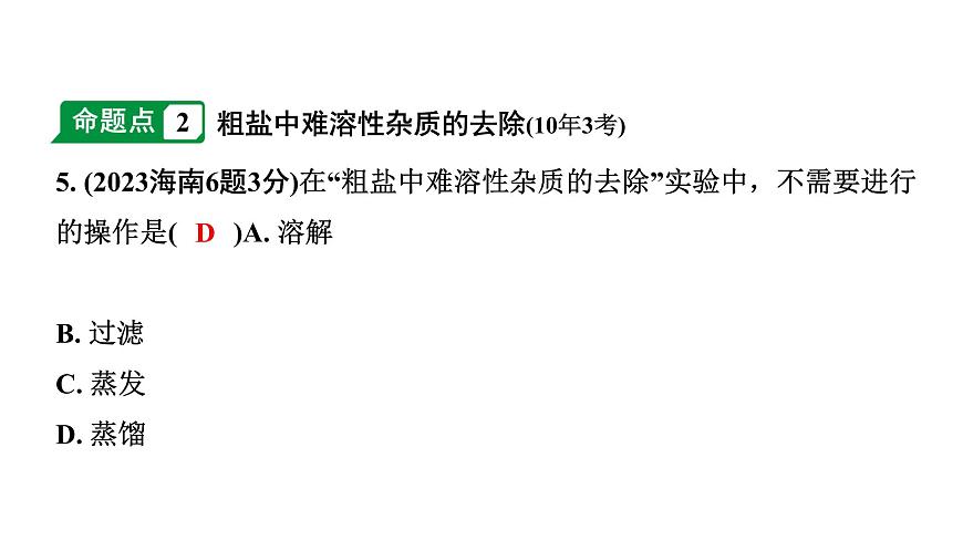 2024海南中考化學一輪復習 中考考點研究 第十一單元 鹽 化肥(課件)第7頁