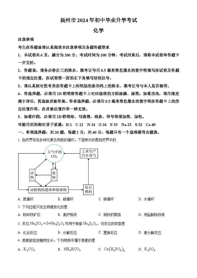 2024年中考真题—江苏省扬州市化学试题(原卷版)第1页