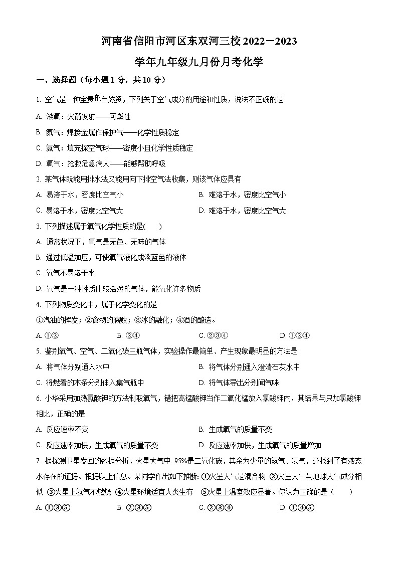 河南省信阳市浉河区双河三校2023-2024学年九年级上学期9月月考化学试题(解析版)第1页