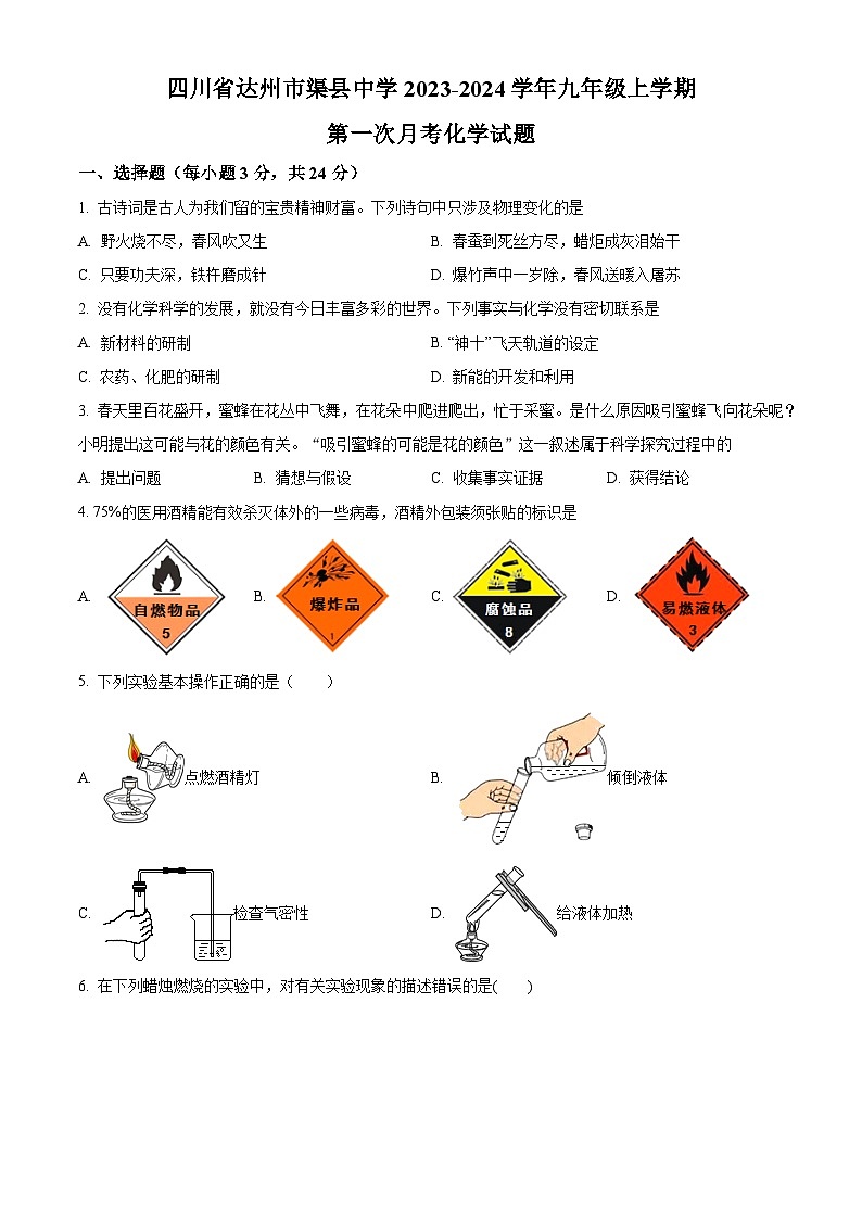 四川省达州市渠县中学2023-2024学年九年级上学期第一次月考化学试题(解析版)第1页