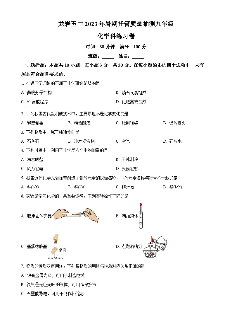 福建省龙岩市第五中学2023-2024学年九年级上学期第一次阶段检测化学试题(解析版)第1页
