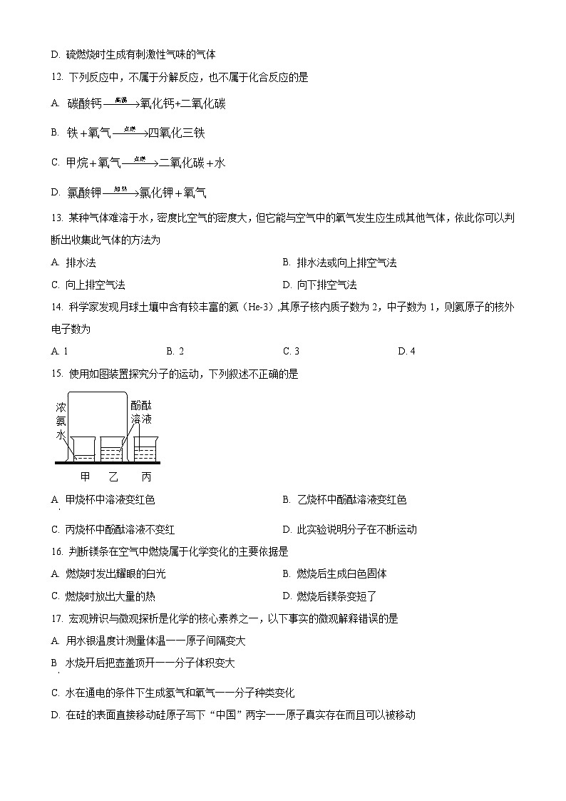 吉林省长春市第一〇八学校2022-2023学年九年级上学期开学化学试题(解析版)第3页