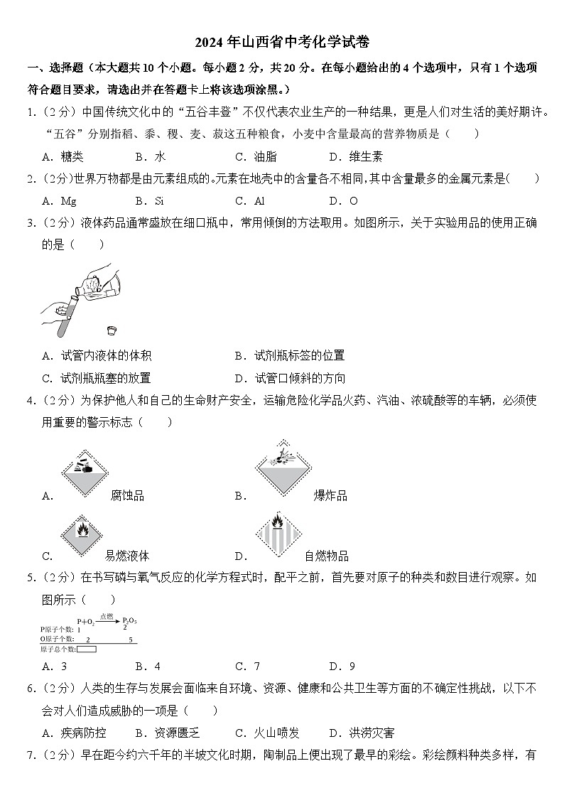 2024年山西省中考化学试卷附答案01