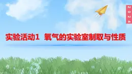 (2024)人教版化学九年级上册（2-实验活动1）氧气的实验室制取与性质 PPT课件