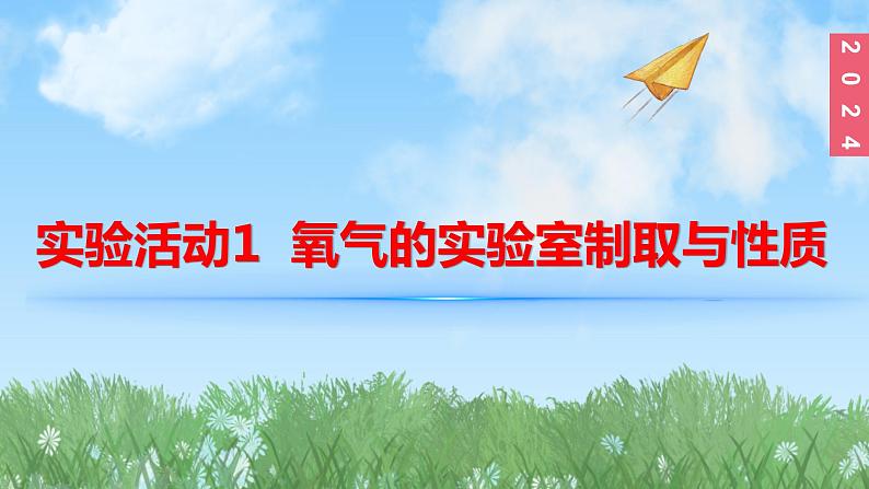 (2024)人教版化学九年级上册(2-实验活动1)氧气的实验室制取与性质 PPT课件01