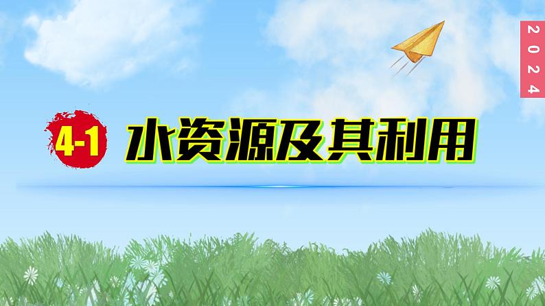 (2024)人教版化学九年级上册(4-1)水资源及其利用 第1课时 人类拥有的水资源 保护水资源 PPT课件01