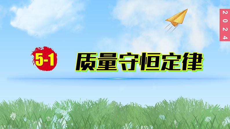 (2024)人教版化学九年级上册(5-1)质量守恒定律 PPT课件01