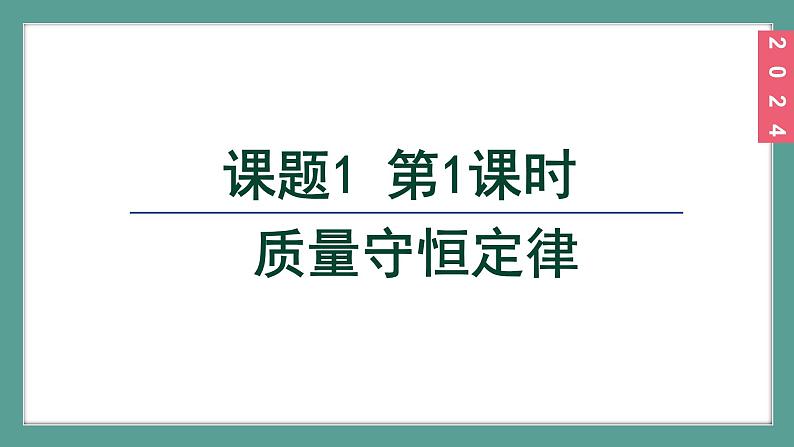 (2024)人教版化学九年级上册(5-1)质量守恒定律 PPT课件02