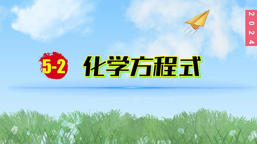 (2024)人教版化學(xué)九年級(jí)上冊(cè)（5-2）化學(xué)方程式  第1課時(shí) 化學(xué)方程式的意義 PPT課件第1頁(yè)