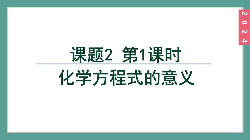 (2024)人教版化學(xué)九年級(jí)上冊(cè)（5-2）化學(xué)方程式  第1課時(shí) 化學(xué)方程式的意義 PPT課件第2頁(yè)