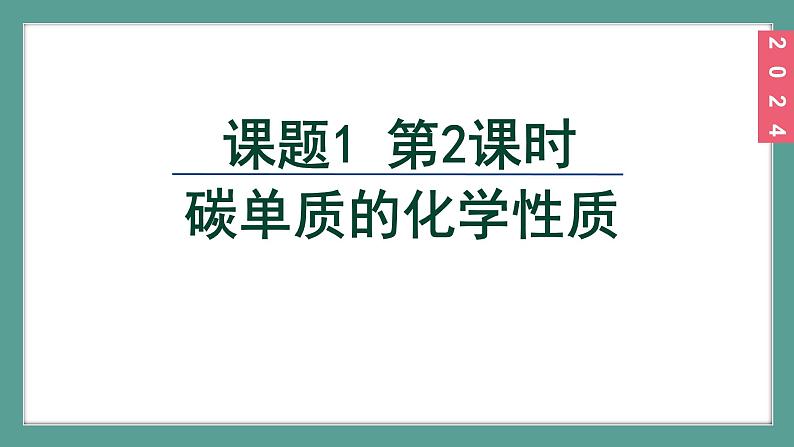 (2024)人教版化学九年级上册(6-1)碳单质的多样性 第2课时 碳单质的化学性质 PPT课件02