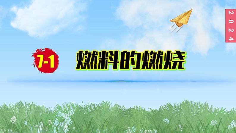 (2024)人教版化学九年级上册(7-1)燃料的燃烧 第1课时 燃烧的条件 PPT课件第1页