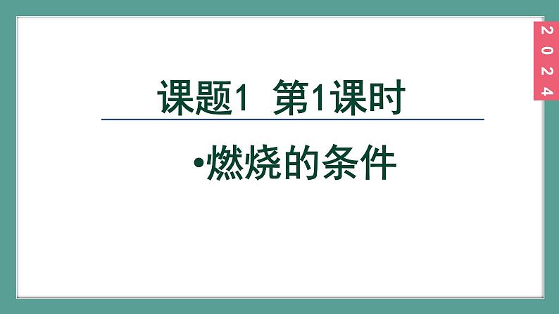 (2024)人教版化学九年级上册(7-1)燃料的燃烧 第1课时 燃烧的条件 PPT课件第2页