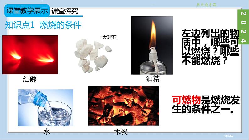 (2024)人教版化学九年级上册(7-1)燃料的燃烧 第1课时 燃烧的条件 PPT课件第7页