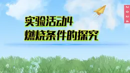 (2024)人教版化学九年级上册（7-实验活动4）燃烧条件的探究 PPT课件