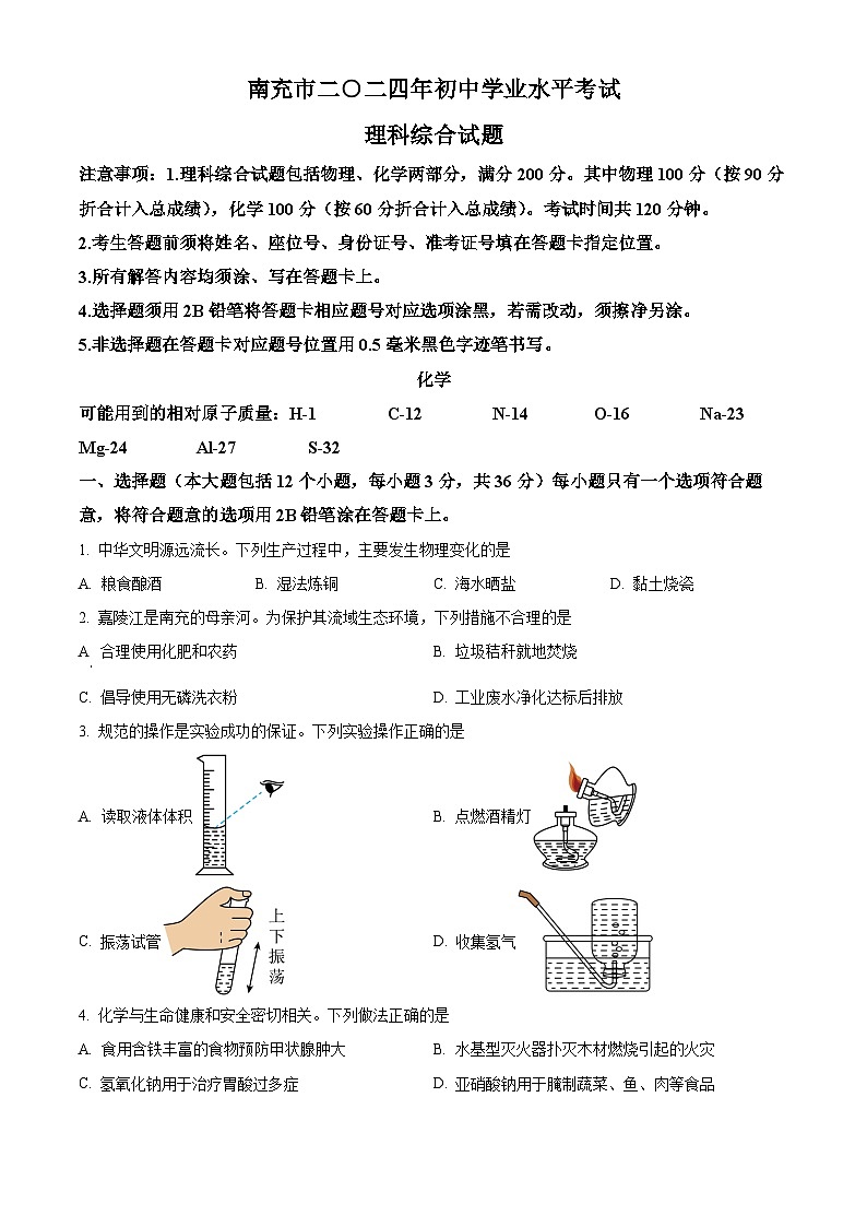2024年中考真题—四川省南充市化学试题(原卷版)第1页
