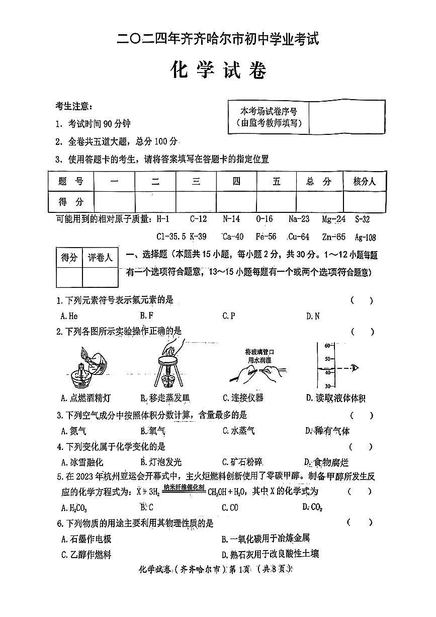 2024年黑龍江省齊齊哈爾市中考化學(xué)試題第1頁