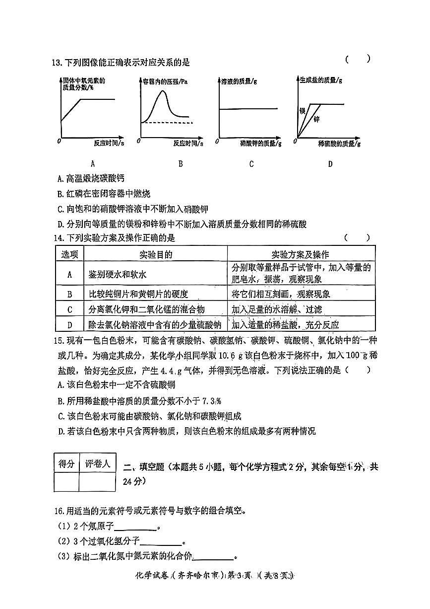 2024年黑龍江省齊齊哈爾市中考化學(xué)試題第3頁