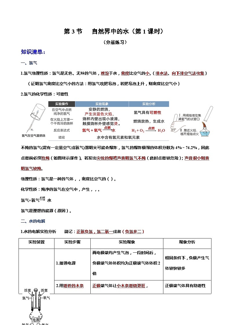 第3节 自然界中的水(第1课时)(分层练习)-2023-2024学年九年级化学上册(沪教版)01