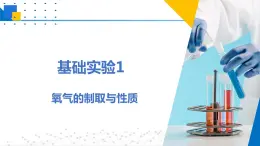 基础实验1 氧气的制取与性质（同步课件）-2023-2024学年九年级化学上册（沪教版）