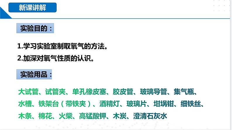 基础实验1 氧气的制取与性质(同步课件)-2023-2024学年九年级化学上册(沪教版)第2页