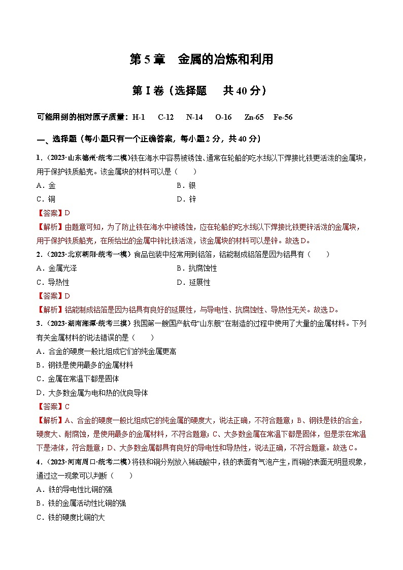 第5章 金属的冶炼和利用(章末检测卷)(解析版)第1页