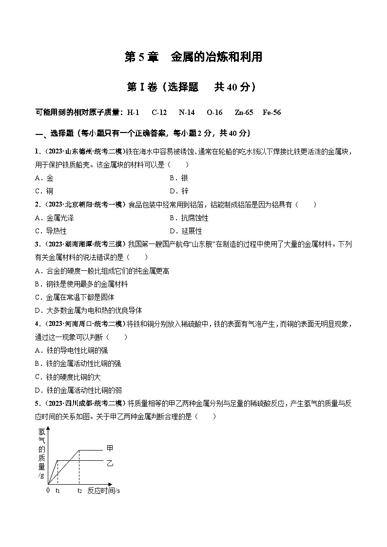 第5章 金属的冶炼和利用(章末检测卷)(原卷版)第1页
