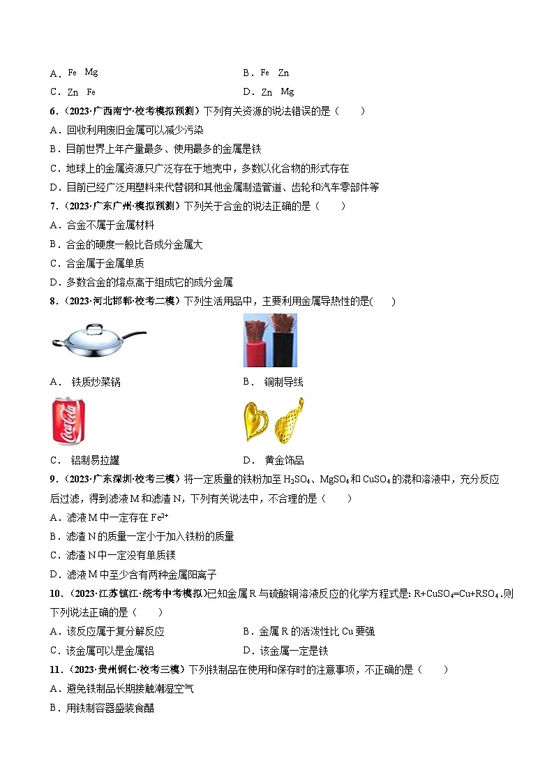 第5章 金属的冶炼和利用(章末检测卷)(原卷版)第2页