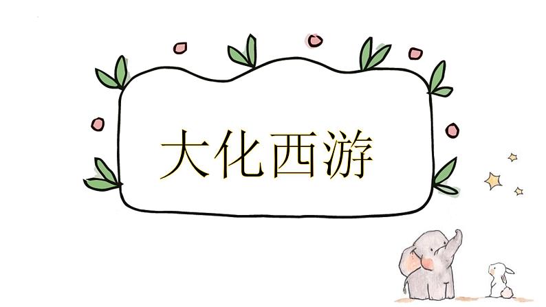 九年级化学课件(沪教版·)-【开学第一课】2024年秋季初中开学指南之爱上化学课01