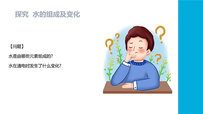 (2024)人教版化学九年级上册(4-2)水的组成PPT课件08