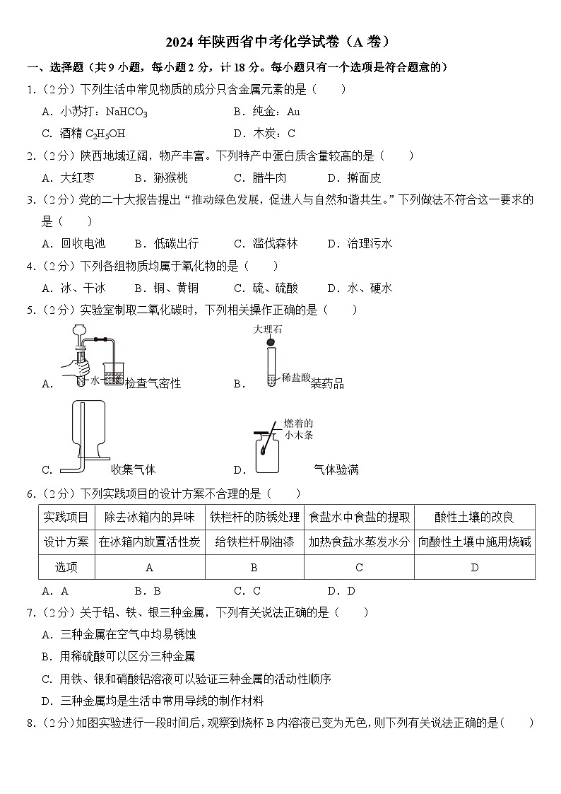 2024年陕西省中考化学试卷(A卷)附答案第1页