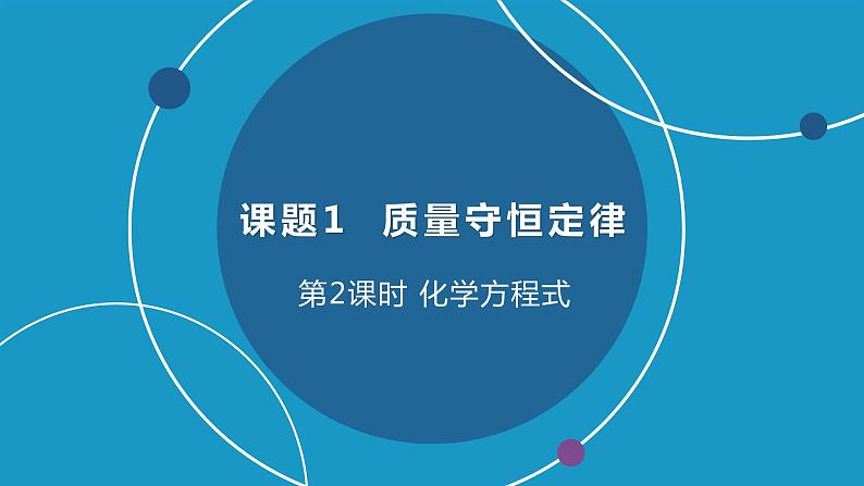 【好课精选】化学人教版九上课件:5.1.2 化学方程式第1页