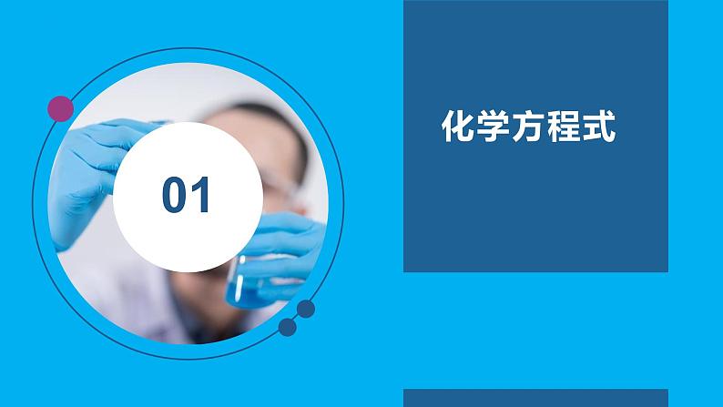 【好课精选】化学人教版九上课件:5.1.2 化学方程式第4页