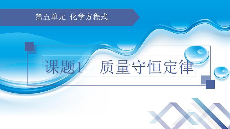 【新课堂】化学人教版九上课件:5.1 质量守恒定律(第1课时)01
