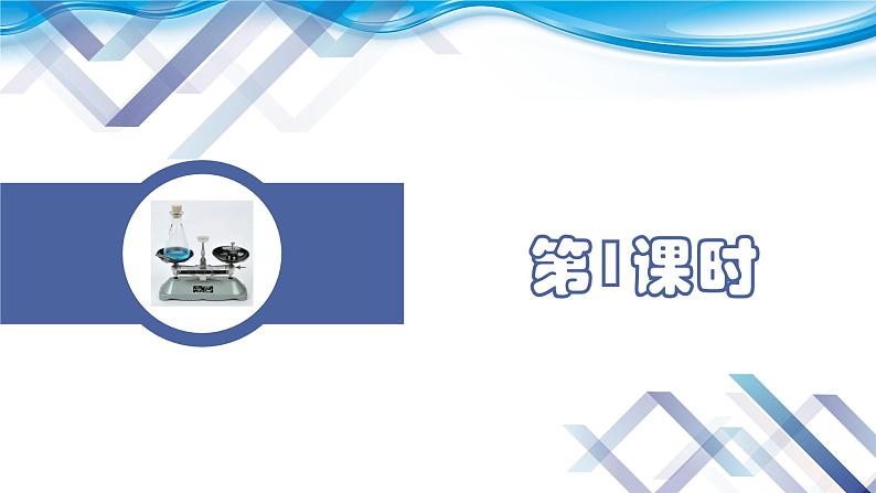 【新课堂】化学人教版九上课件:5.1 质量守恒定律(第1课时)02