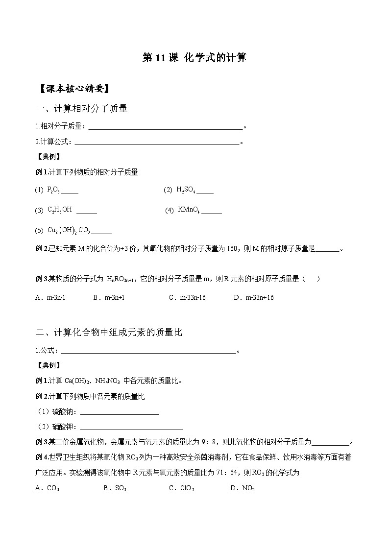 【銜接預(yù)習(xí)】新九年級化學(xué)暑假自學(xué)精品講義（人教版）第11課 化學(xué)式計算（原卷版） 第1頁