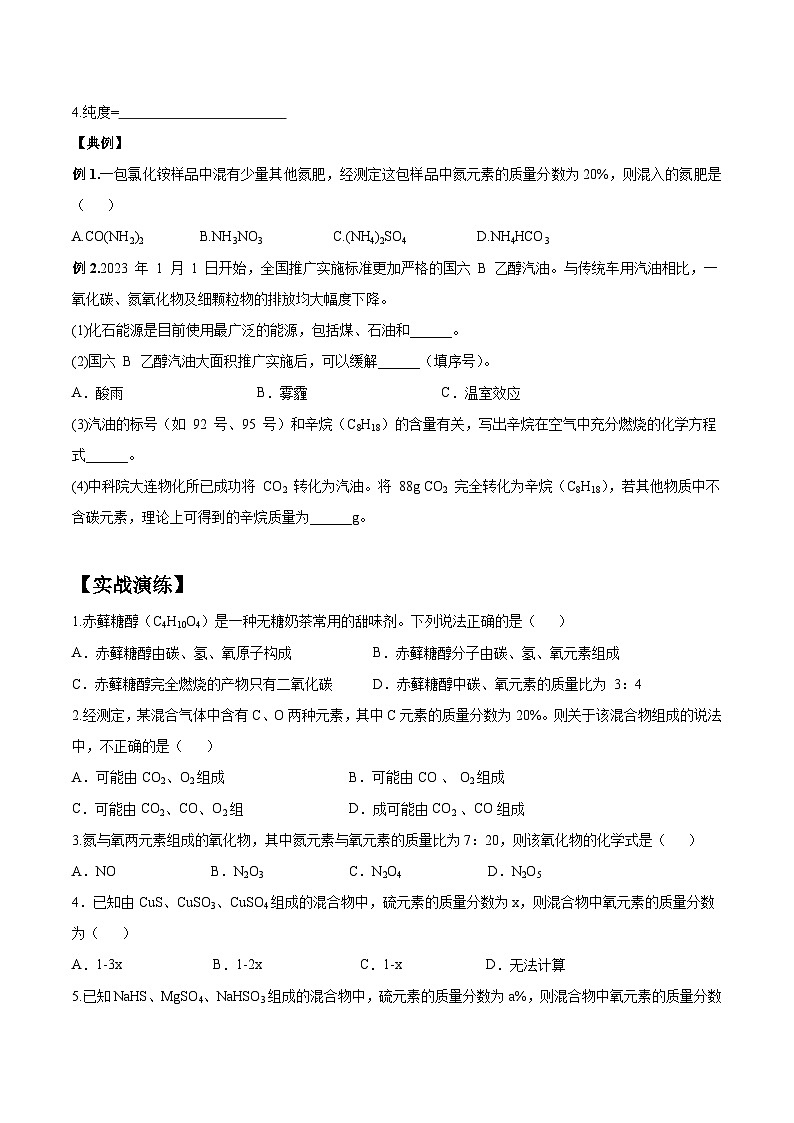 【銜接預(yù)習(xí)】新九年級化學(xué)暑假自學(xué)精品講義（人教版）第11課 化學(xué)式計算（原卷版） 第3頁