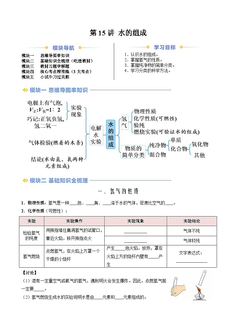 第15讲 水的组成(人教版)-新九年级化学暑假衔接讲义(教师版+学生版)01